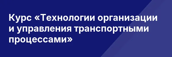Курс «Технологии организации и управления транспортными процессами»
