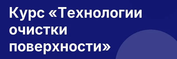 Курс «Технологии очистки поверхности»