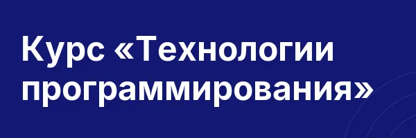 Курс «Технологии программирования»
