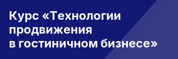 Курс «Технологии продвижения в гостиничном бизнесе»
