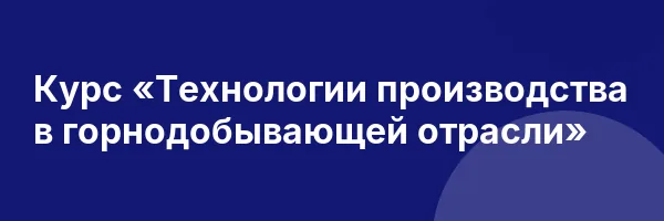 Курс «Технологии производства в горнодобывающей отрасли»