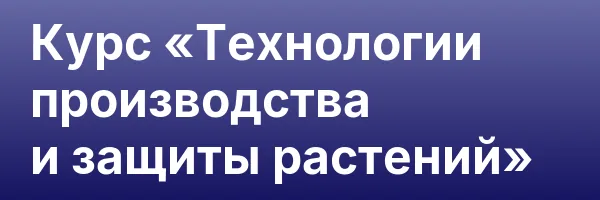 Курс «Технологии производства и защиты растений»