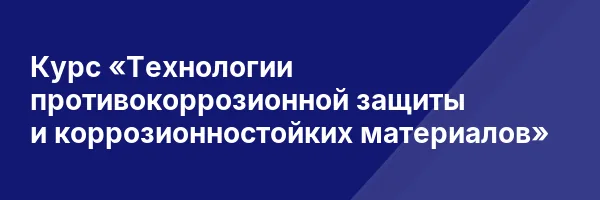 Курс «Технологии противокоррозионной защиты и коррозионностойких материалов»
