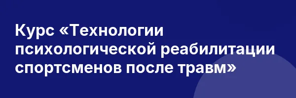 Курс «Технологии психологической реабилитации спортсменов после травм»