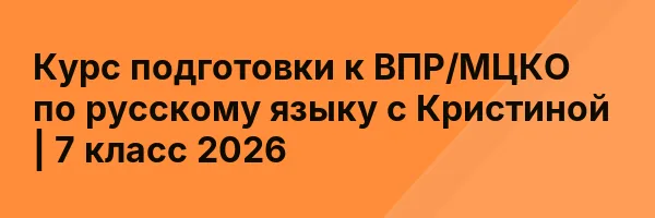 Курс подготовки к ВПР/МЦКО по русскому языку с Кристиной | 7 класс 2026