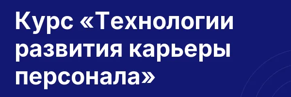 Курс «Технологии развития карьеры персонала»