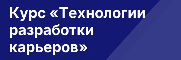 Курс «Технологии разработки карьеров»