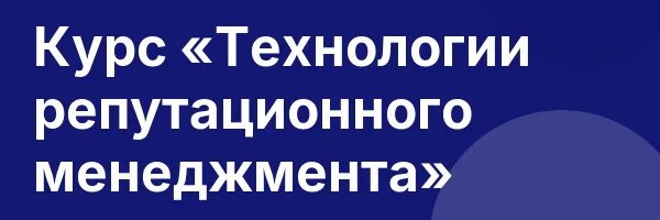 Курс «Технологии репутационного менеджмента»