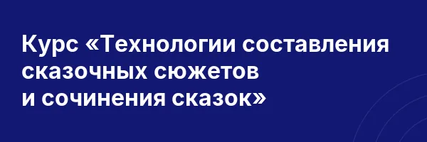 Курс «Технологии составления сказочных сюжетов и сочинения сказок»