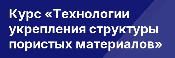 Курс «Технологии укрепления структуры пористых материалов»