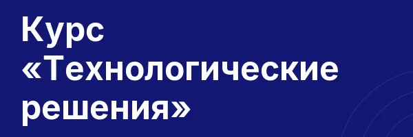 Курс «Технологические решения»