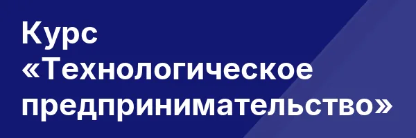 Курс «Технологическое предпринимательство»