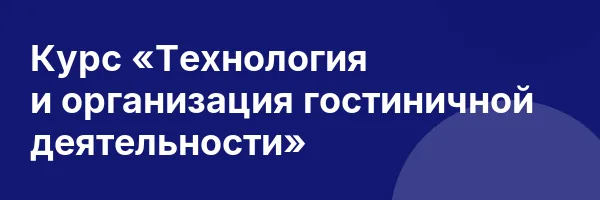 Курс «Технология и организация гостиничной деятельности»