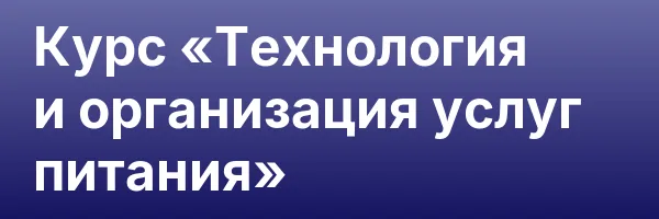Курс «Технология и организация услуг питания»