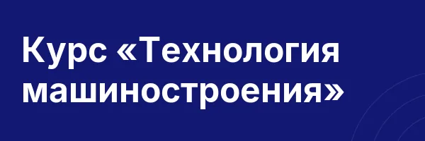 Курс «Технология машиностроения»