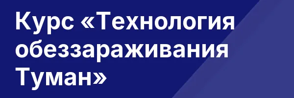 Курс «Технология обеззараживания Туман»