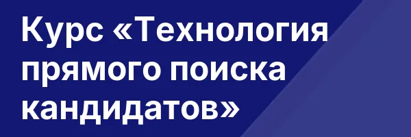 Курс «Технология прямого поиска кандидатов»