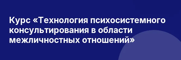 Курс «Технология психосистемного консультирования в области межличностных отношений»