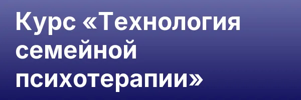 Курс «Технология семейной психотерапии»