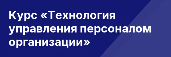 Курс «Технология управления персоналом организации»