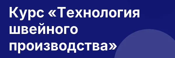 Курс «Технология швейного производства»