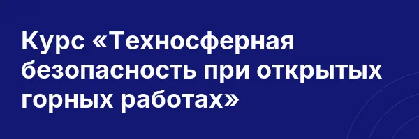 Курс «Техносферная безопасность при открытых горных работах»