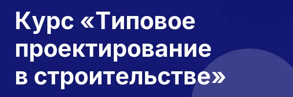 Курс «Типовое проектирование в строительстве»