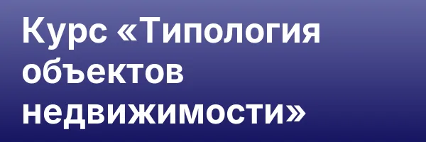 Курс «Типология объектов недвижимости»