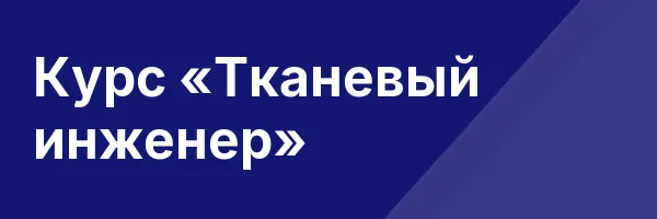 Курс «Тканевый инженер»