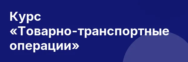 Курс «Товарно-транспортные операции»