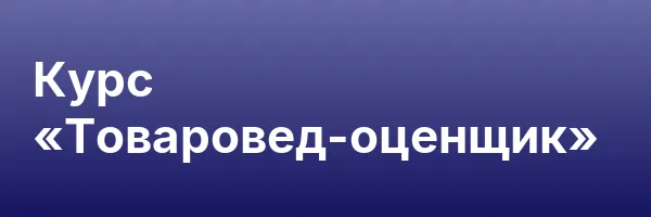 Курс «Товаровед-оценщик»