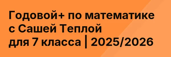Годовой+ по математике с Сашей Теплой для 7 класса | 2025/2026