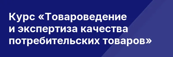 Курс «Товароведение и экспертиза качества потребительских товаров»