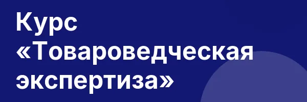 Курс «Товароведческая экспертиза»