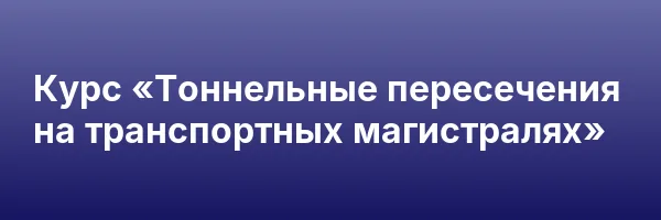 Курс «Тоннельные пересечения на транспортных магистралях»