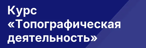 Курс «Топографическая деятельность»