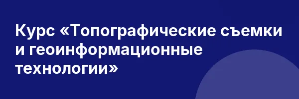 Курс «Топографические съемки и геоинформационные технологии»