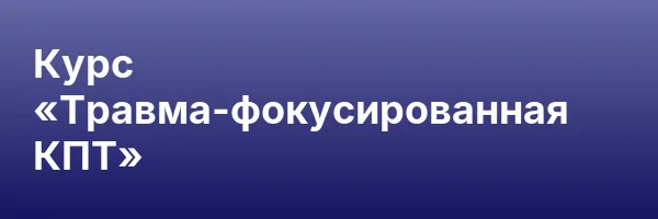 Курс «Травма-фокусированная КПТ»