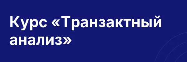 Курс «Транзактный анализ»