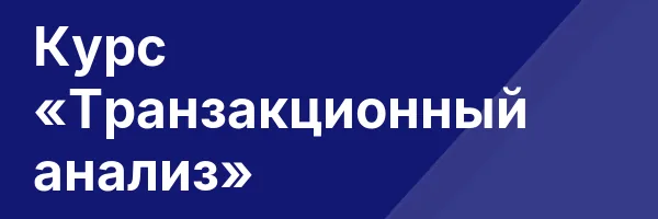 Курс «Транзакционный анализ»