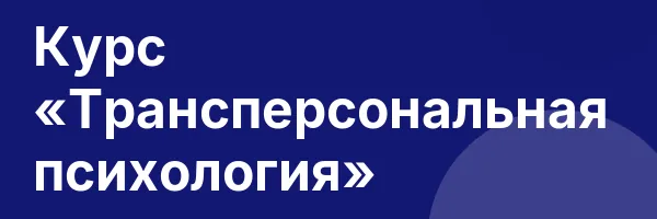 Курс «Трансперсональная психология»