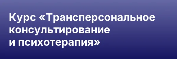 Курс «Трансперсональное консультирование и психотерапия»