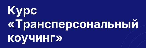 Курс «Трансперсональный коучинг»