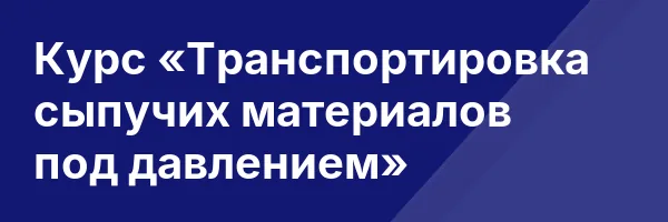 Курс «Транспортировка сыпучих материалов под давлением»