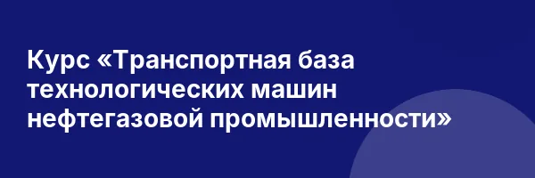 Курс «Транспортная база технологических машин нефтегазовой промышленности»