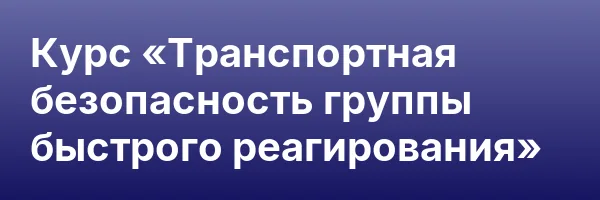 Курс «Транспортная безопасность группы быстрого реагирования»