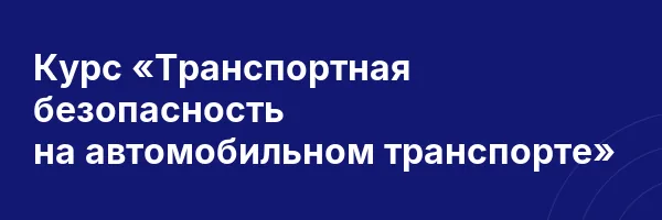 Курс «Транспортная безопасность на автомобильном транспорте»