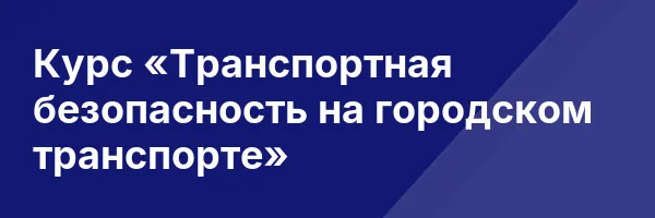 Курс «Транспортная безопасность на городском транспорте»