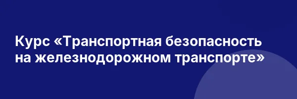 Курс «Транспортная безопасность на железнодорожном транспорте»