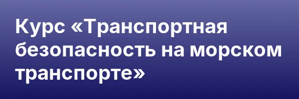 Курс «Транспортная безопасность на морском транспорте»